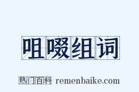 咀啜组词是什么意思的图片